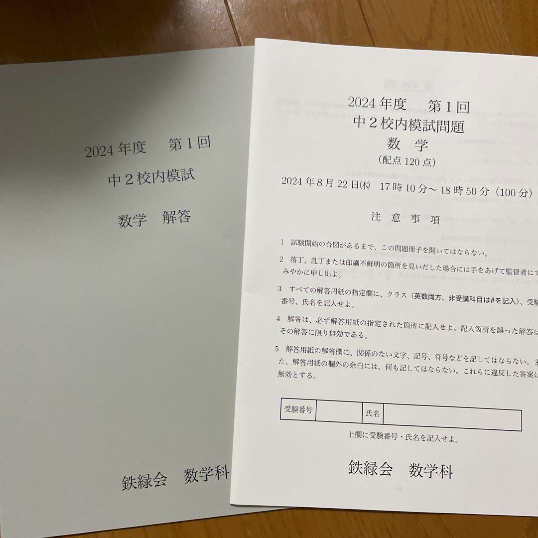 鉄緑会 2024年度第1回 中2校内模試 数学 - メルカリ