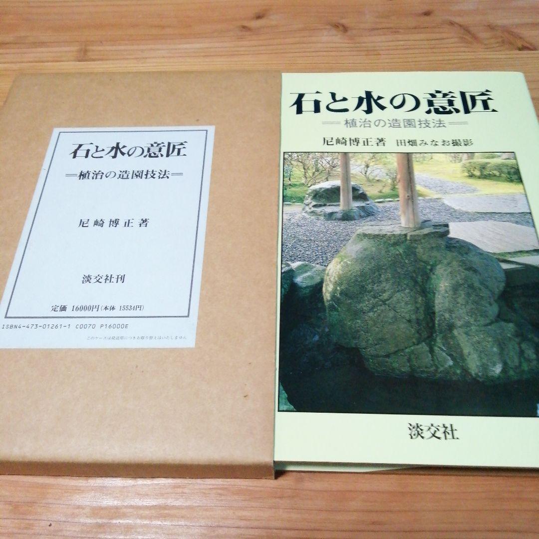 尼崎博正【　石と水の意匠ー植治の造園技法】淡交社 石と水の意匠: 植治の造園技法 | 尼崎 博正, 田畑 みなお |本 | 通販