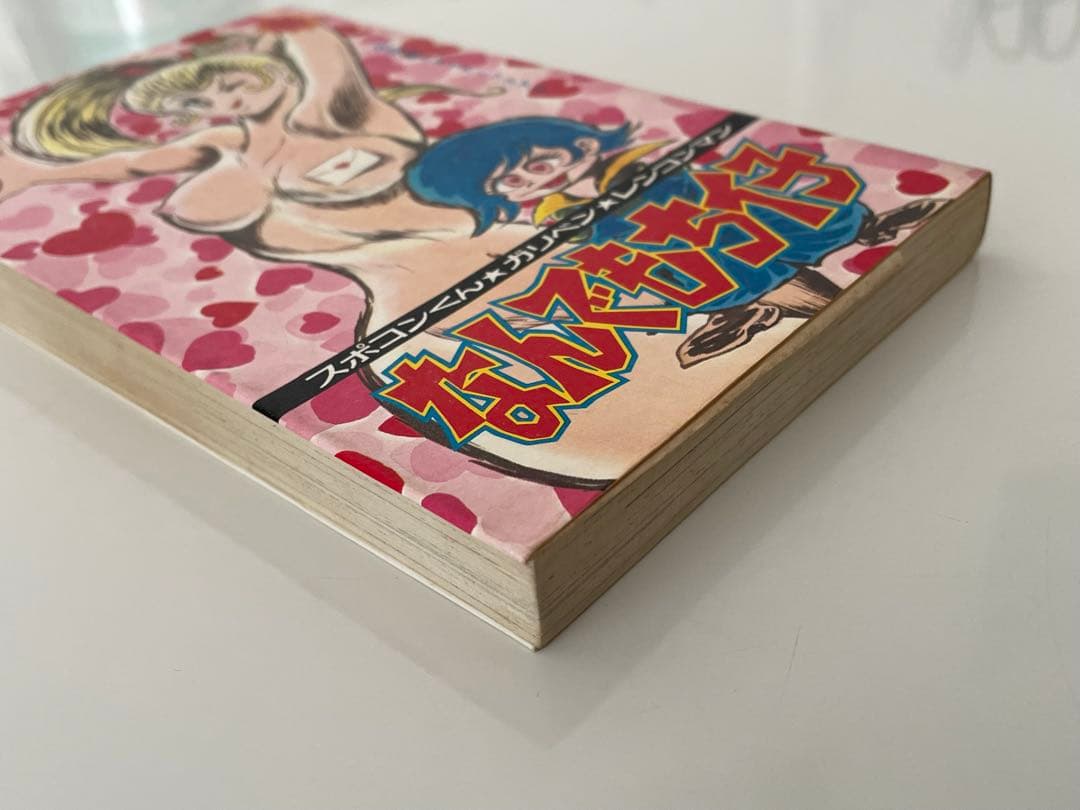 なんでもちイ子 永井豪 サンコミックス スポコンくん/ガリベンくん/レンコンマン