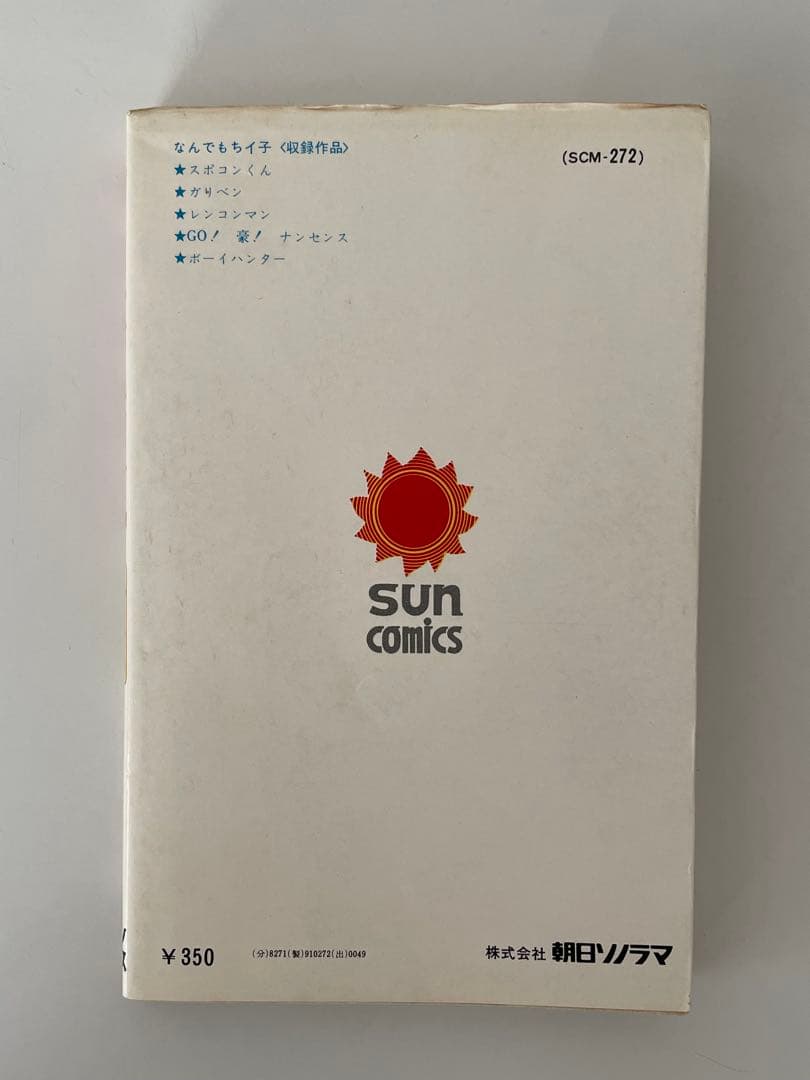 なんでもちイ子 永井豪 サンコミックス スポコンくん/ガリベンくん/レンコンマン