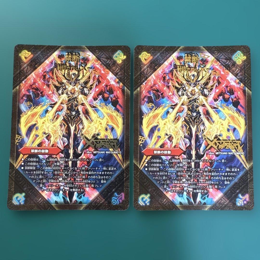 禁断～封印されしX～ / 伝説の禁断ドキンダムX 秘 シク 【2枚】【折れ