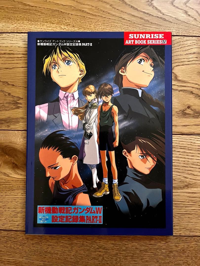 新機動戦記ガンダムW 設定記録集 PART II 新機動戦記ガンダムW設定記録集 PART2 (サンライズアートブック