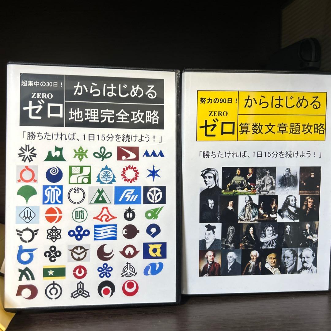 中学受験用ゼロからはじめるDVDセット