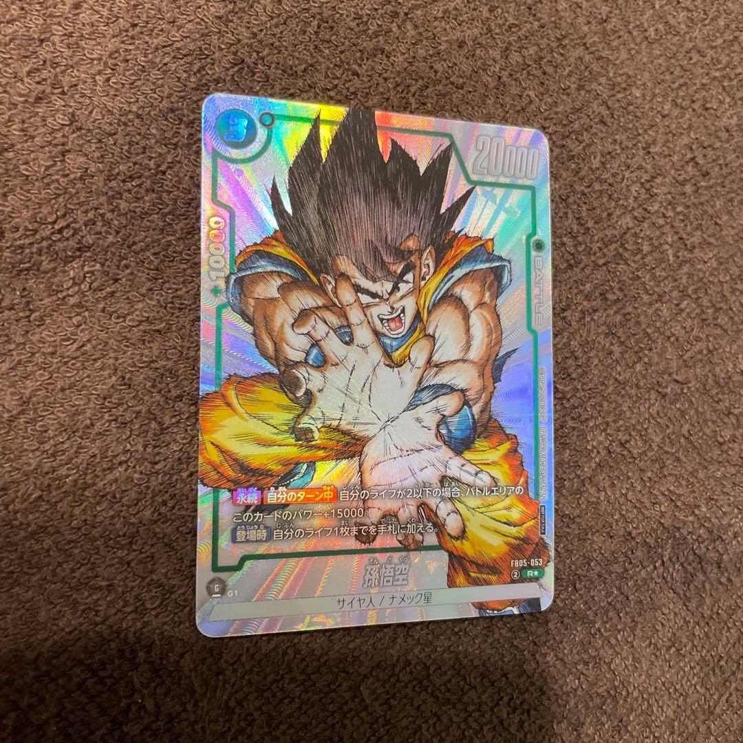 ドラゴンボール フュージョンワールド FB05-053 シリアル悟空 パラレル
