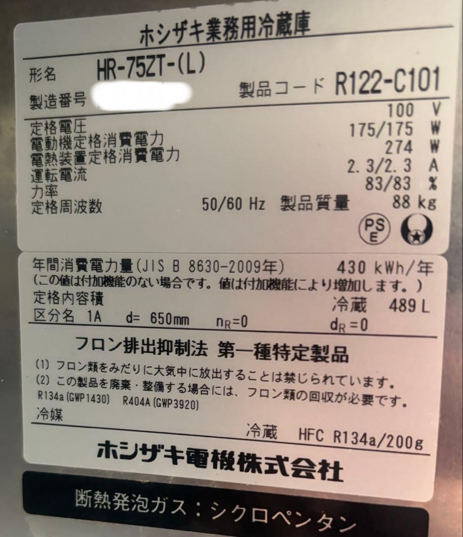 ホシザキ】業務用冷蔵庫 HR-75Z-(L) 489L 薄型インバーター制御 - メルカリ