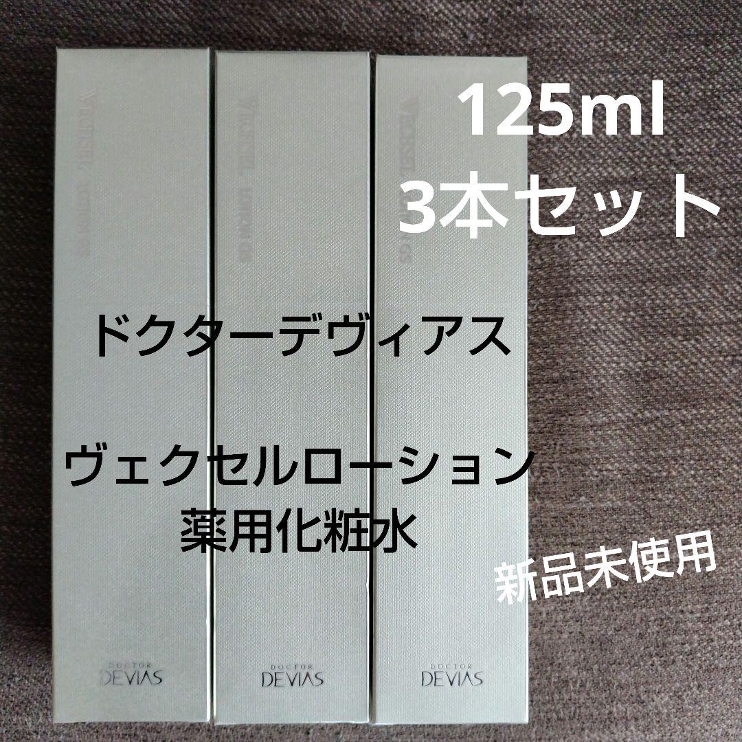 新品未使用ドクターデヴィアスヴェクセルローション薬用化粧水3本セット DR デヴィアス ヴェクセルローション GS 2本セット 新品未使用 - メルカリ