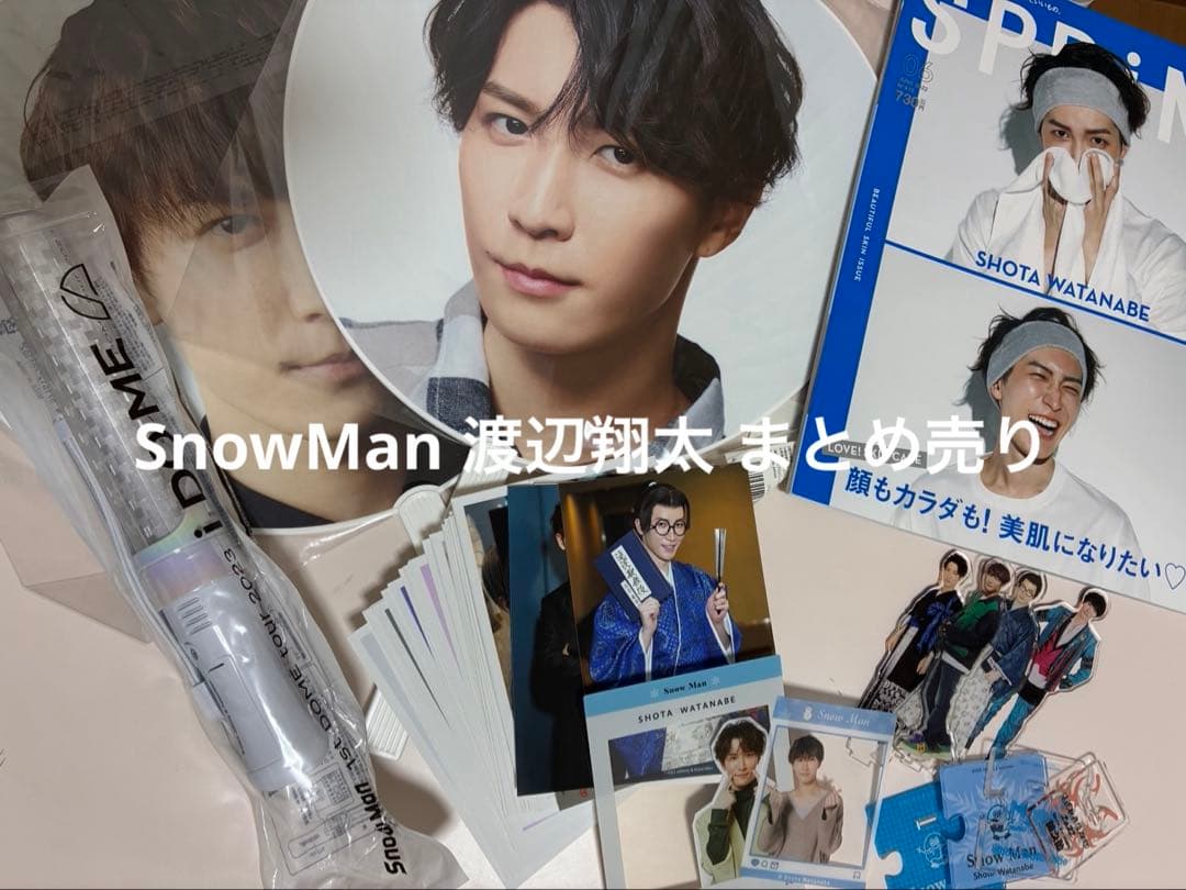 SnowMan 渡辺翔太 グッズ まとめ売り 購入者特典あり（別売り可