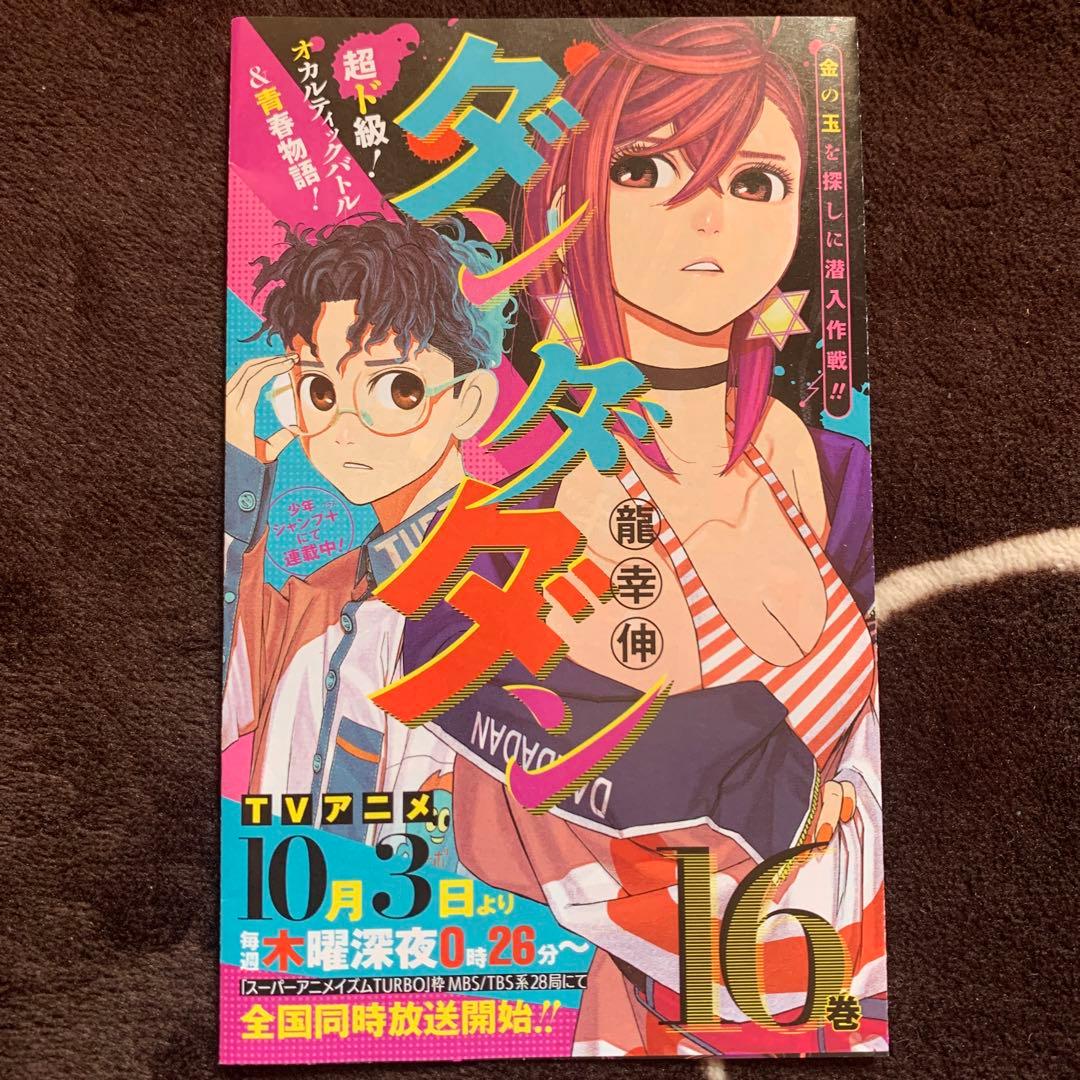 ダンダダン 19巻 未開封 初版 特典付き - メルカリ