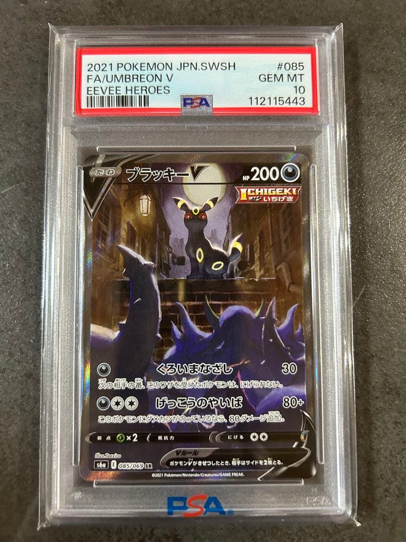 【psa10】ブラッキーV SA イーブイヒーローズ 085/069 状態難/PSA10鑑定済〕ブラッキーV(SA)【SR】{085/069}