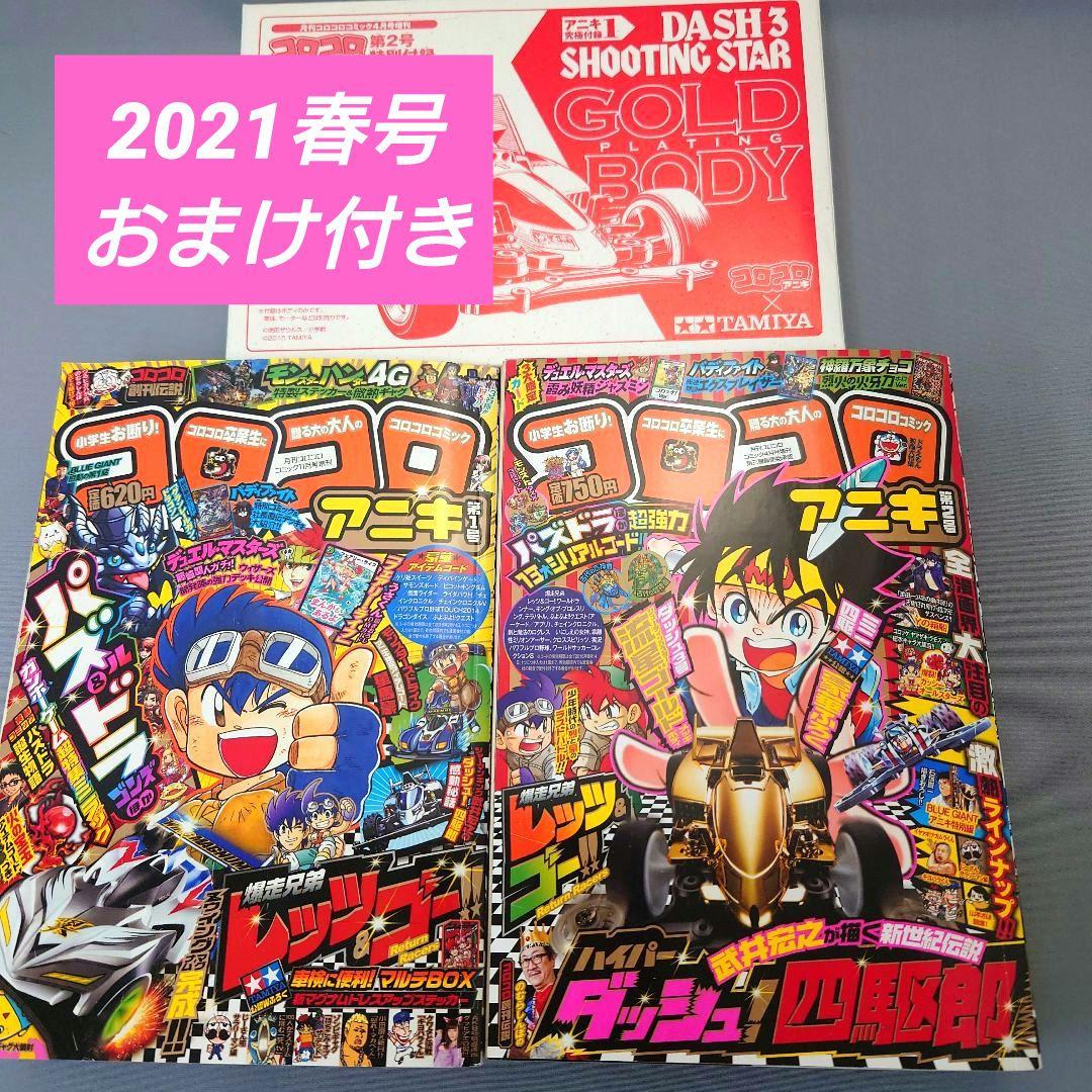 小学館 コロコロ アニキ 第1号＆第2号 セット販売 おまけ付き