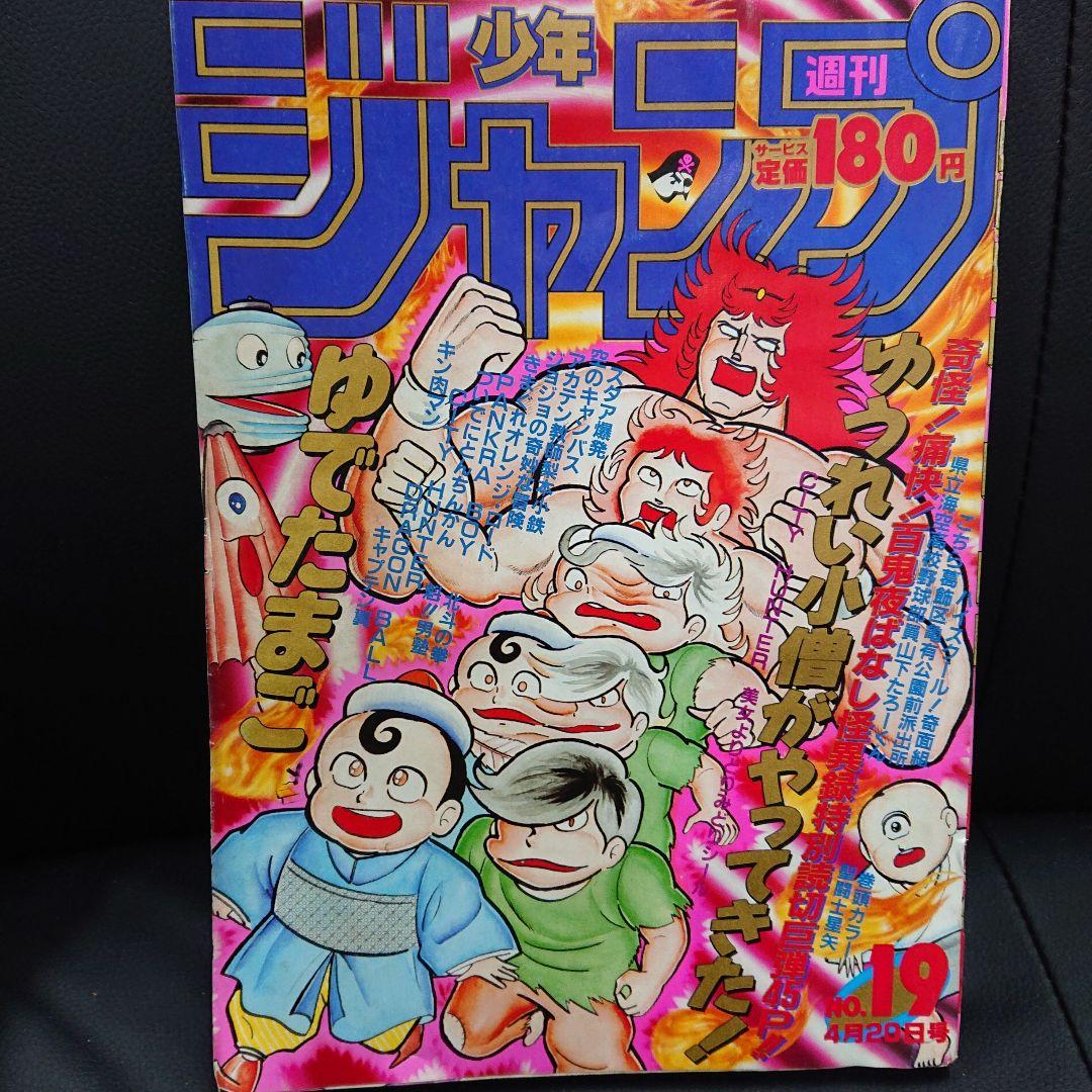 週刊少年ジャンプ1987年19号 ゆうれい小僧がやってきた T-3664 - メルカリ