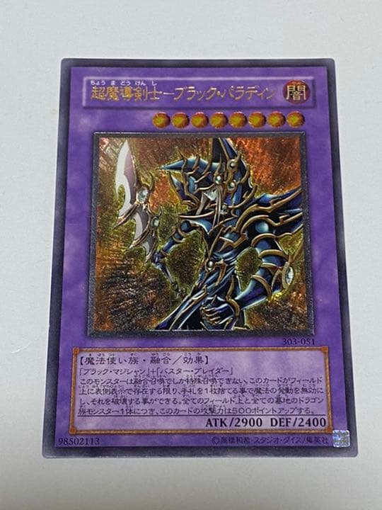 遊戯王 超魔導剣士－ブラック・パラディン レリーフ | 激安通販のイー