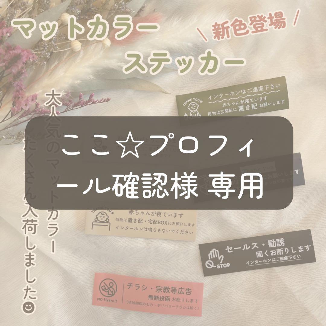 ここ☆プロフィール確認様 専用 - メルカリ