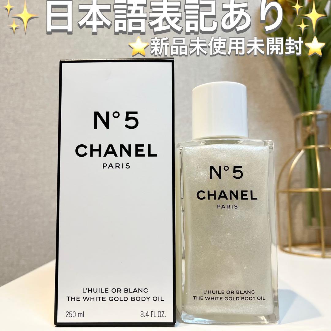 ♡新品未使用♡シャネル N°5 ザ ホワイト ゴールド ボディ オイル