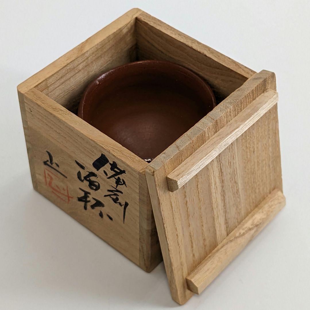 岡山県重要無形文化財 吉本正 備前焼 酒杯 共箱 緋襷 酒器