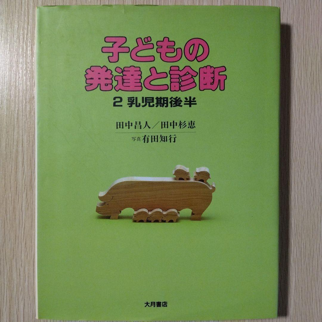 本『子どもの発達と診断 ①②③④⑤』田中昌人 田中杉恵 有田知行