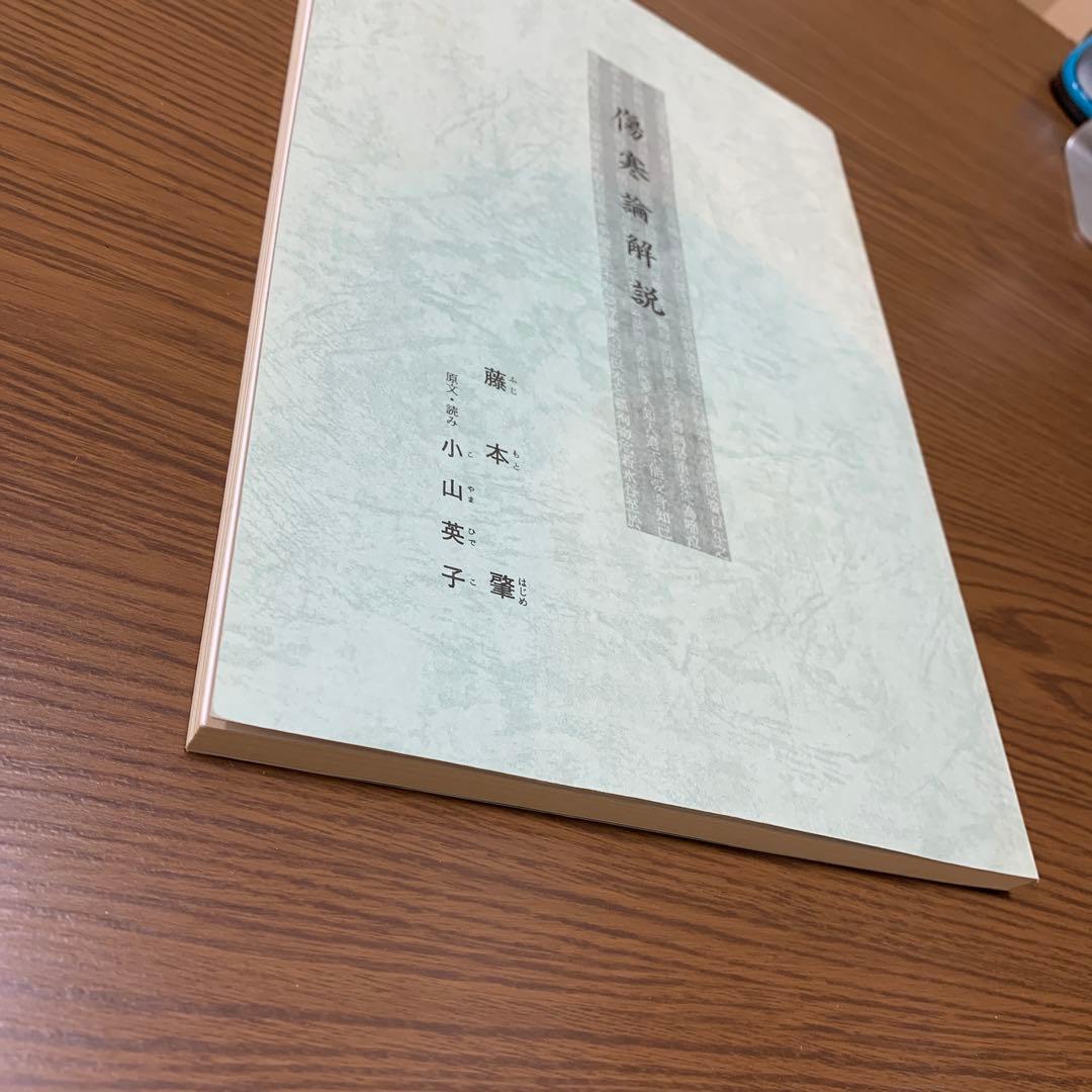 2冊組】傷寒論解説/漢方医学 金匱要略方論 きんきようりゃく - メルカリ