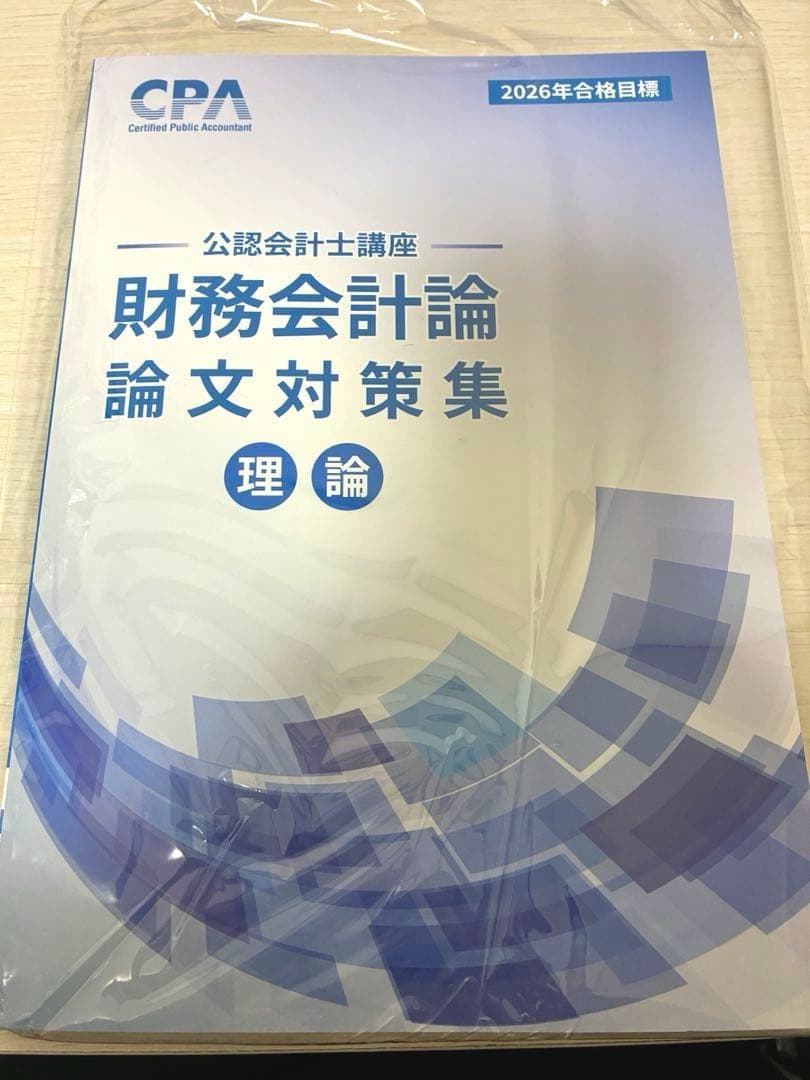 2026年合格目標 財務会計論 理論 論文対策集 - メルカリ