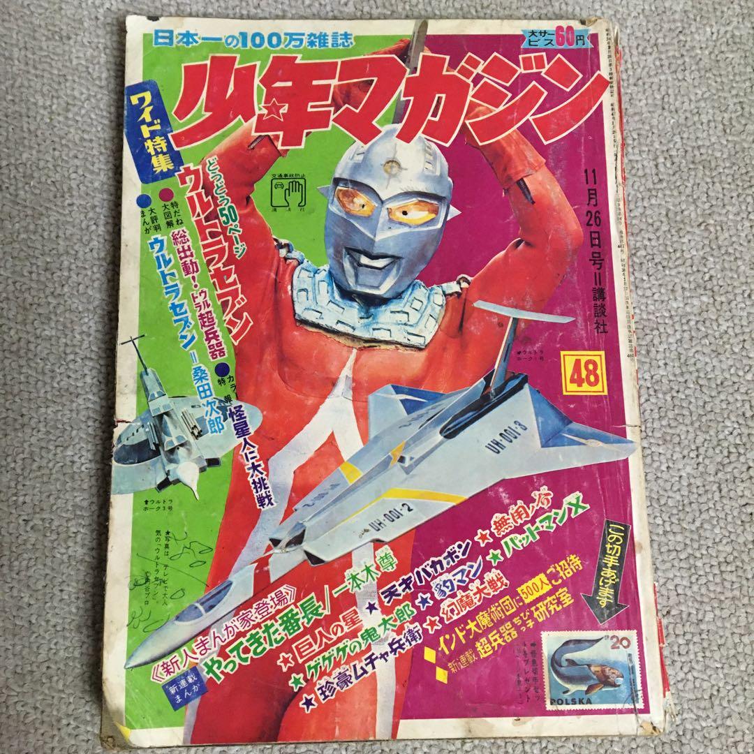 週刊少年マガジン 1967年48号 ウルトラセブン特集 傷みページの欠落