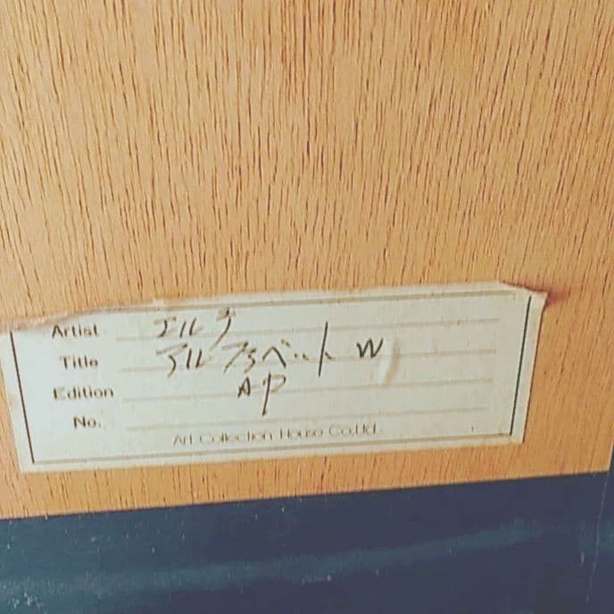 ⭕アート#エルテ・リトグラフ・アルファベットシリーズW(ダブル) 最後