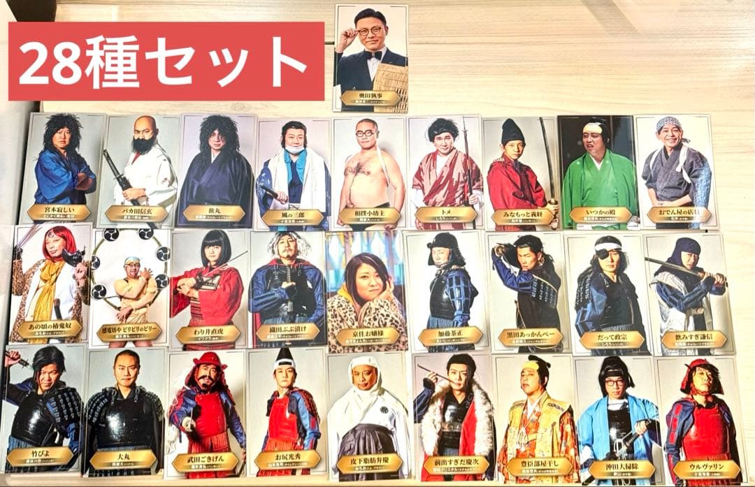 有吉の壁 アドリブ大河「面白城の18人」第1入場特典 フォトカード28種