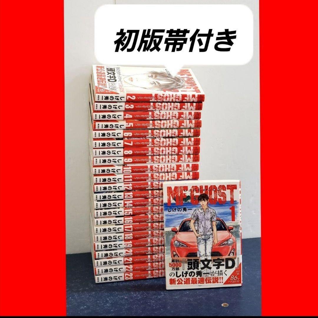 MFゴースト　漫画　全巻　セット　初版　帯付き　頭文字D 新品 / 特典あり MFゴースト & 新装版 頭文字D イニシャルD (全47冊