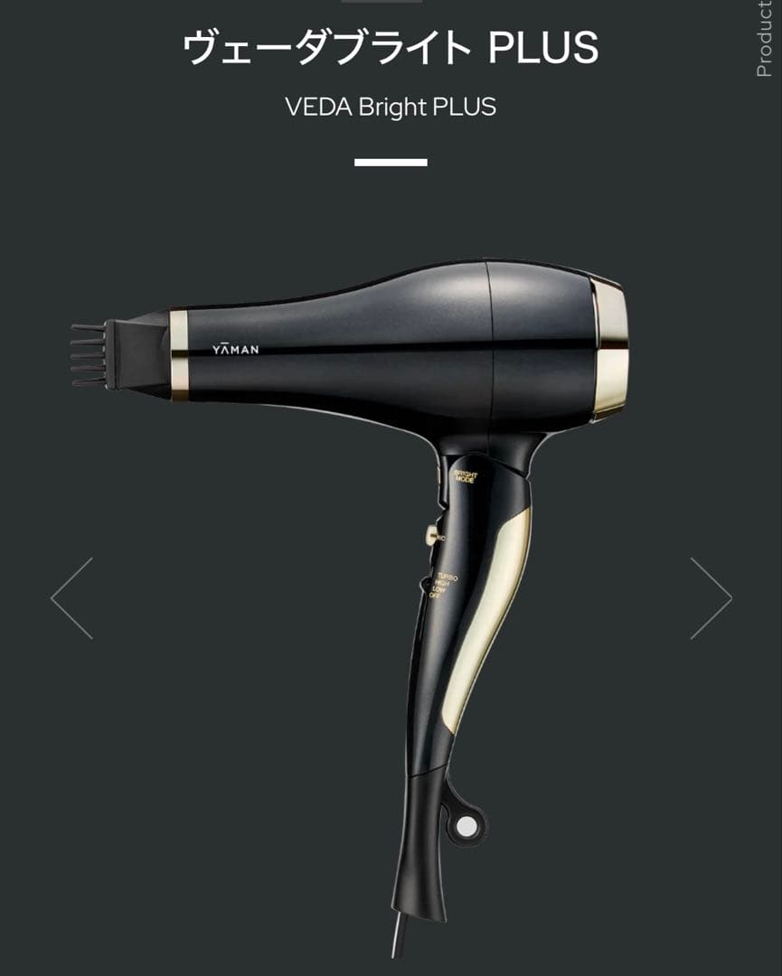 ■美品◾️YA-MANヴェーダブライドPLUS BS for Salon ヴェーダブライト PLUS BS for Salon』 2022年4月1日(金)より新発売