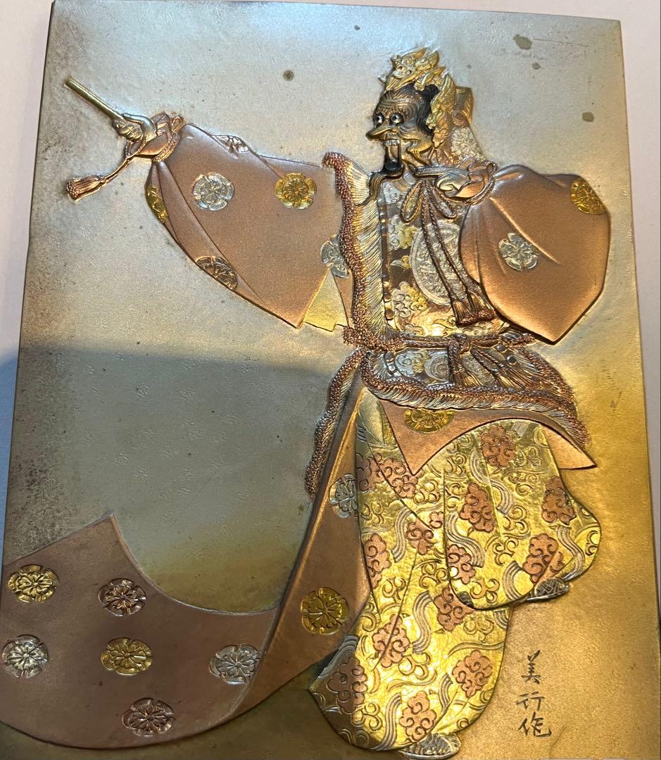 日本 蘭陵王舞楽縁起 彫金家 名工 帖佐美行作