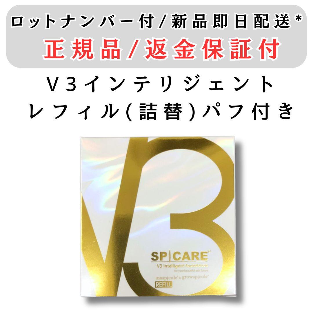 スピケアV3 インテリジェントファンデーション レフィル ロット番号付