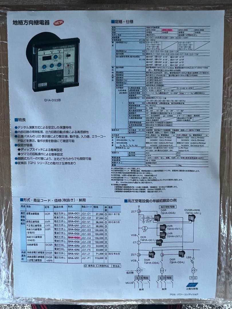 地絡方向継電器 QHA-DG3i3 限定価格
