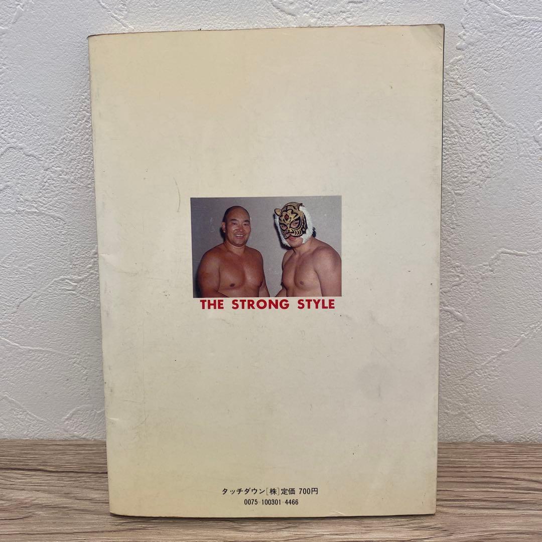 ストロングスタイル 山本 小鉄 プロレス技の教科書 新日本プロレス