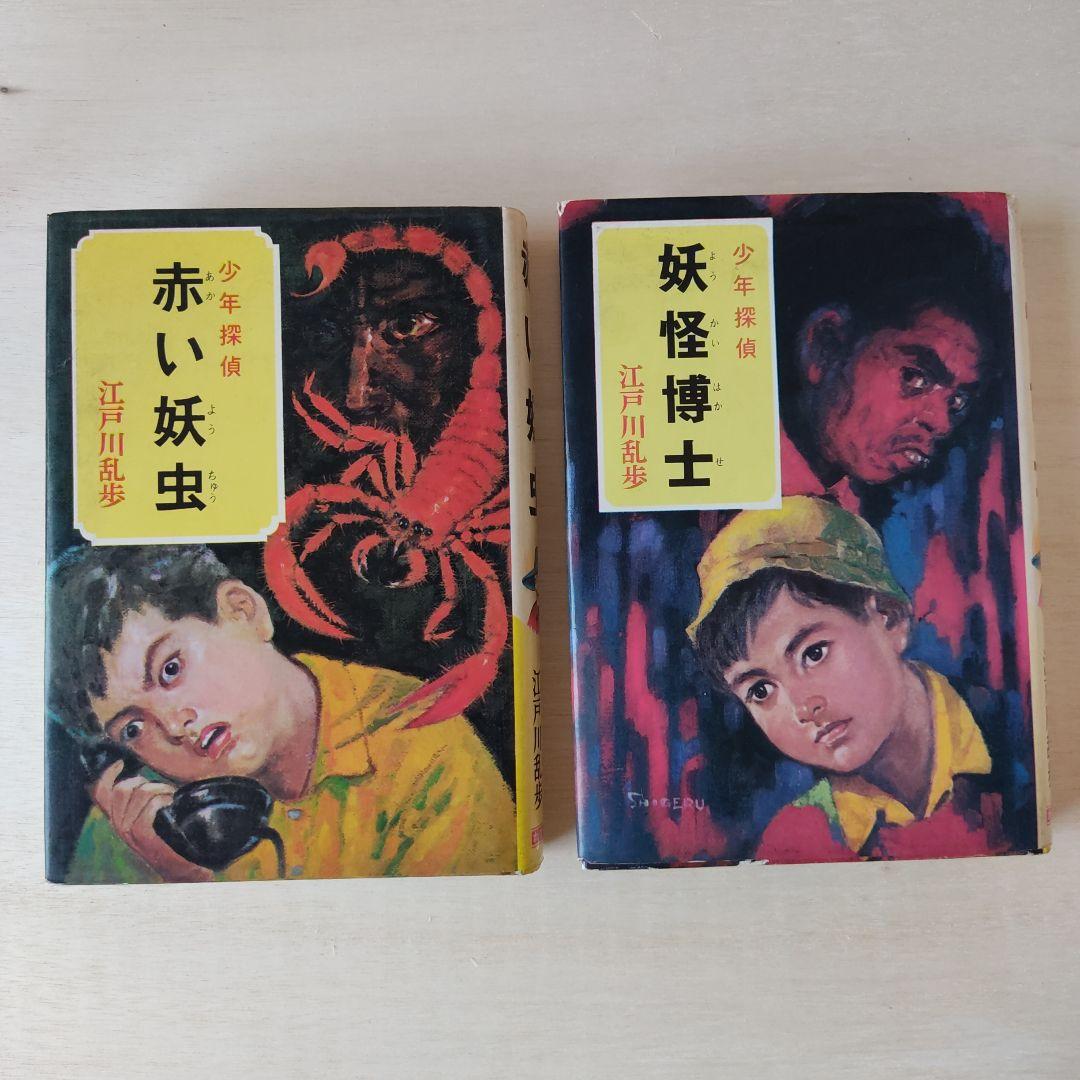 赤い妖虫」「妖怪博士」 少年探偵シリーズ 江戸川乱歩著 - メルカリ