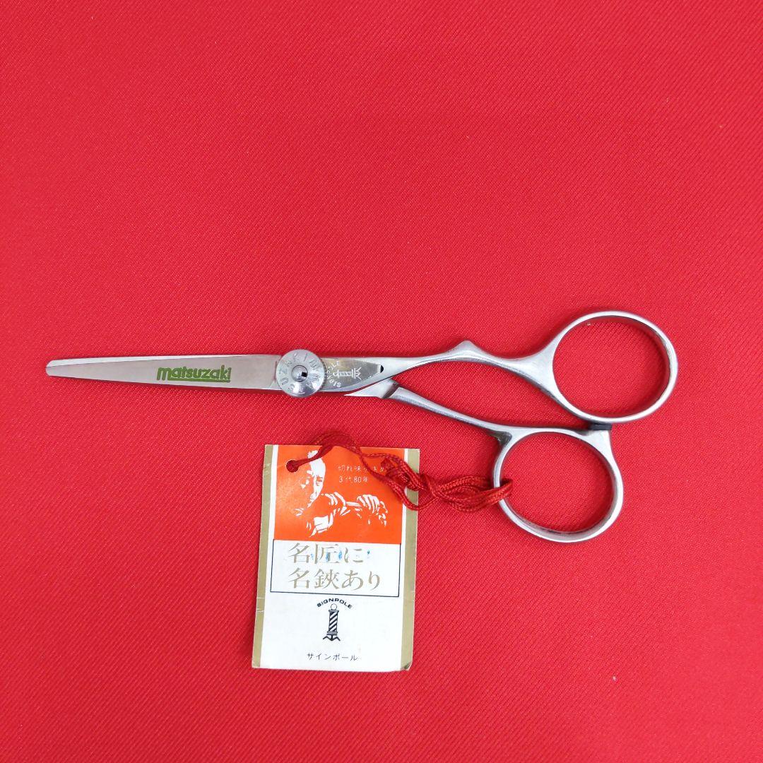 81 XR475 マテックマツザキ ヘアカットシザー はさみ 散髪 プロ用