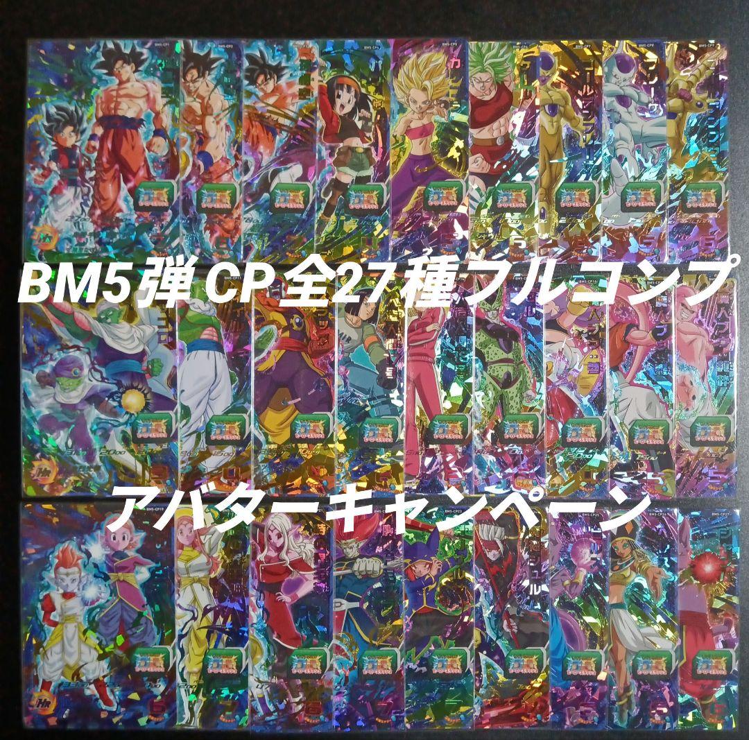 BM5弾 アバターCP CP全27種フルコンプ スーパードラゴンボール