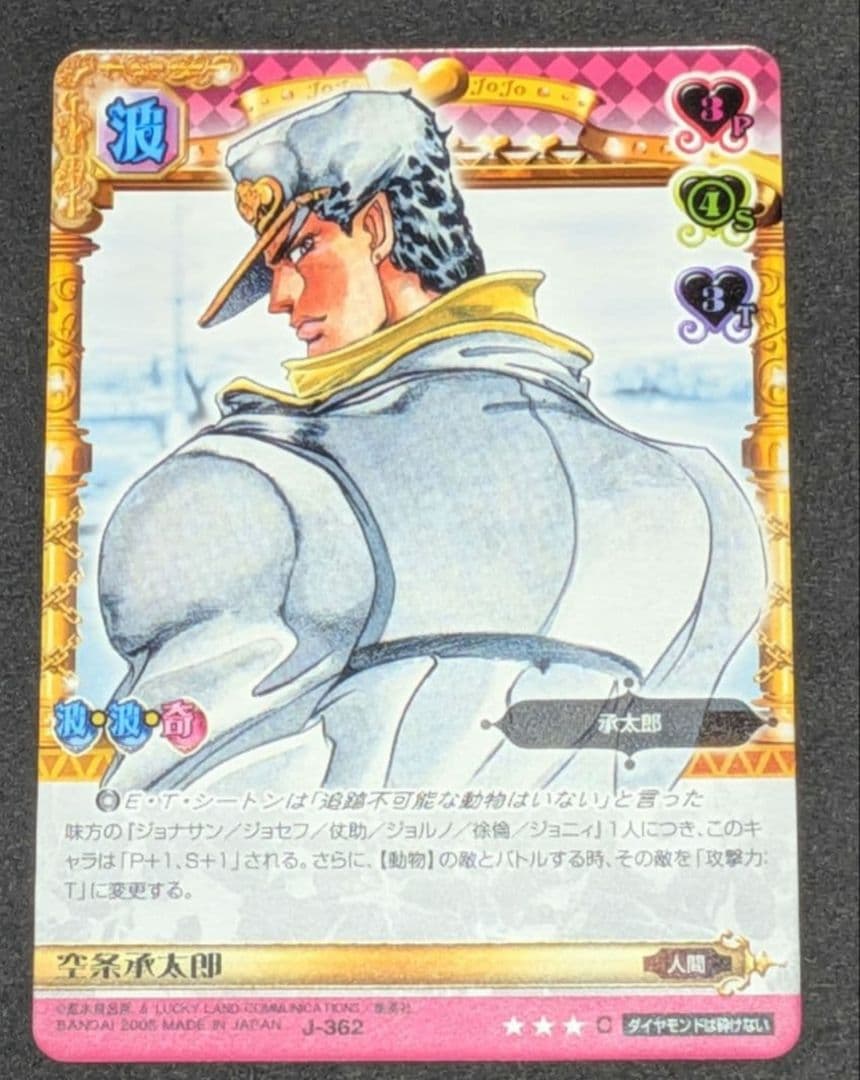 空条承太郎 J-362 ジョジョの奇妙な冒険 ABC カード グッズ ② 4部