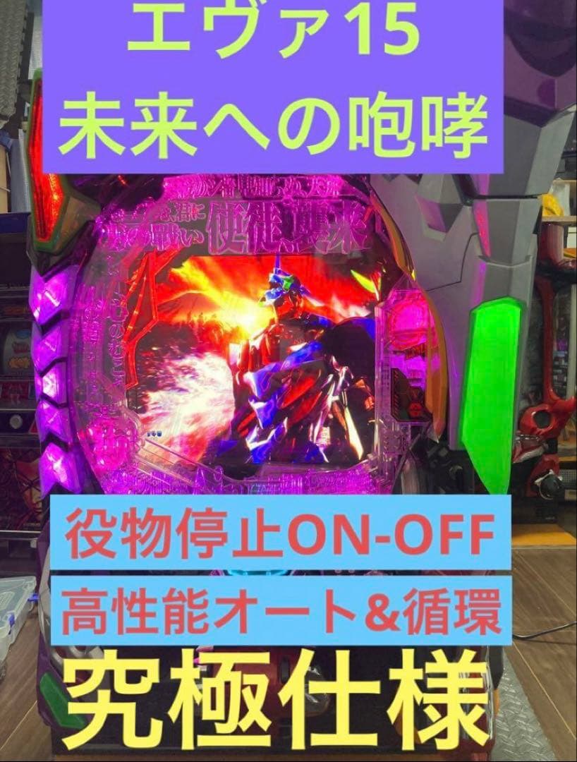 yuuu　新世紀 エヴァンゲリオン 15 未来への咆哮 実機【究極仕様】 P 新世紀エヴァンゲリオン ～未来への咆哮～ PREMIUM MODEL(エヴァ15