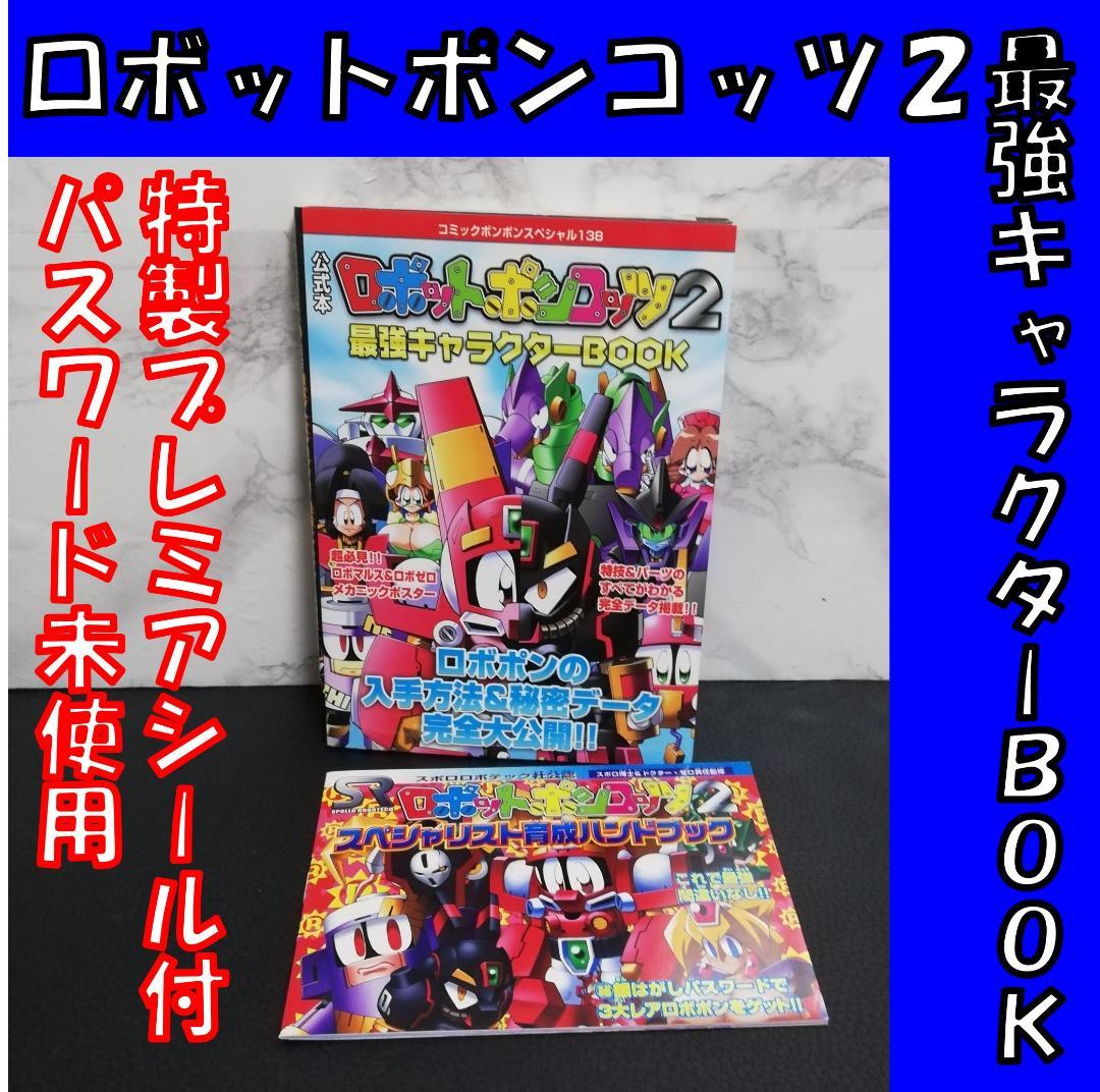 公式本ロボットポンコッツ2(ツー)　最強キャラクターbook　特製シール付き Amazon.co.jp: 公式本ロボットポンコッツ2最強キャラクターBOOK