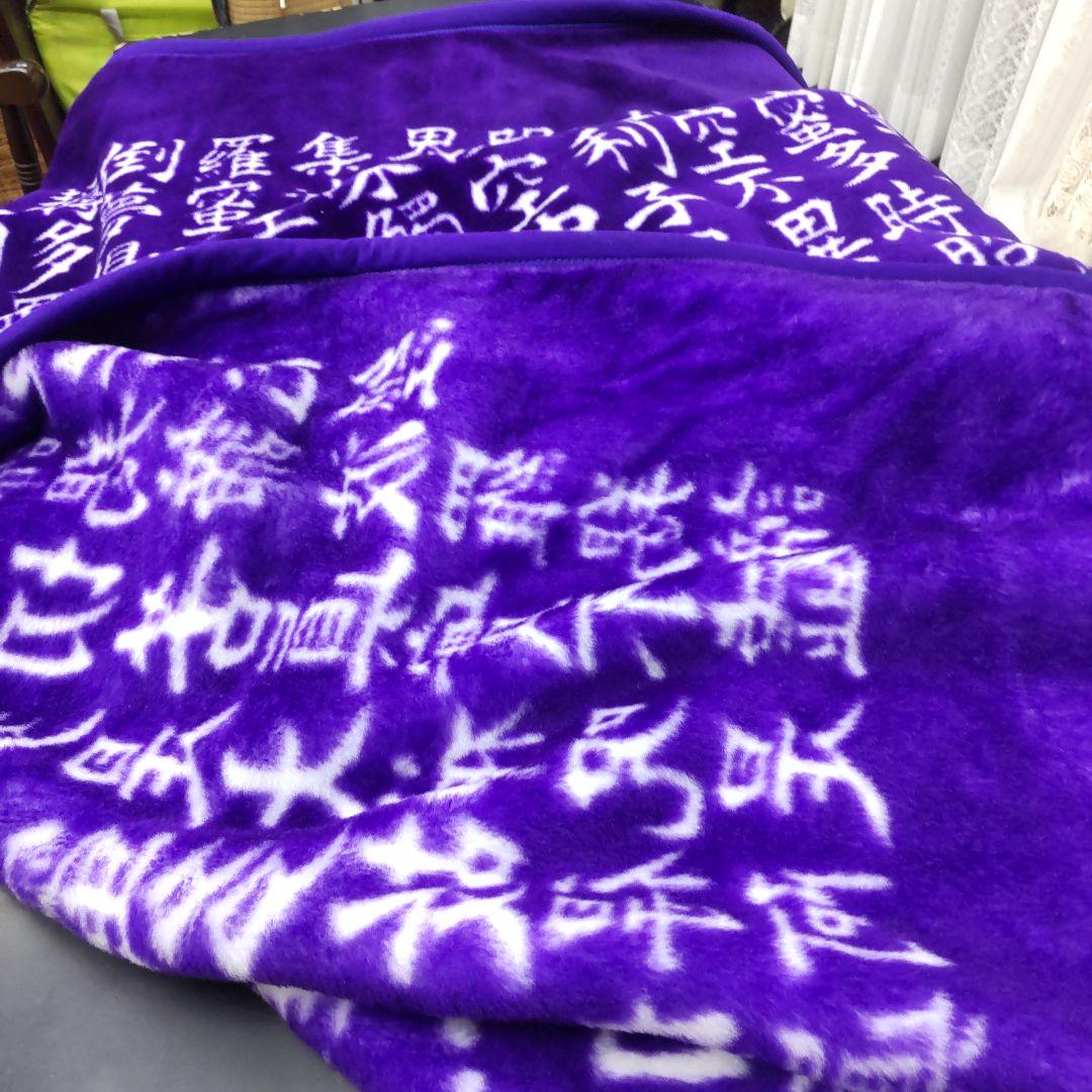 める♡様 般若心経毛布 アクリル シングル 毛布 - メルカリ