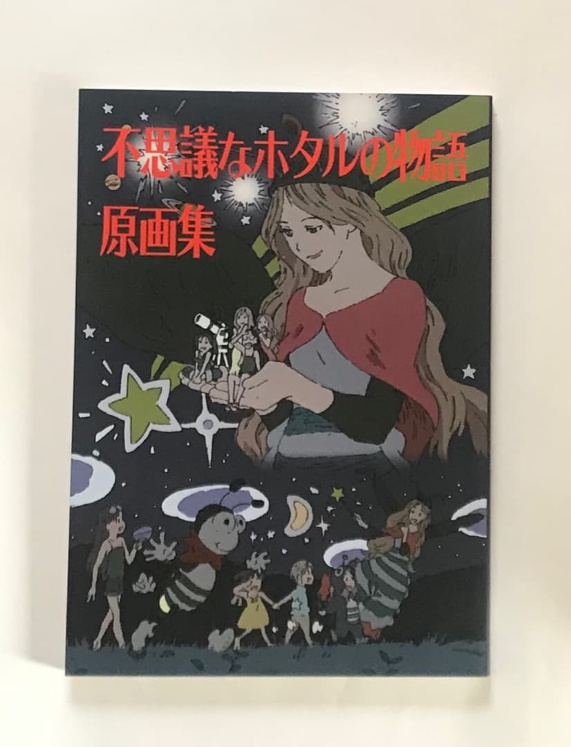 c89 ヤマノススメ 不思議なホタルの物語 原画集 修正集 アニメーター本