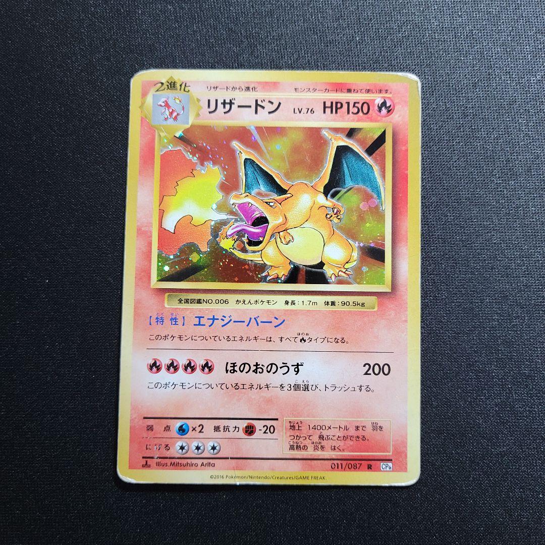 リザードン cp6 011/087 R ポケモンカード 20th 渦巻きホロ - メルカリ