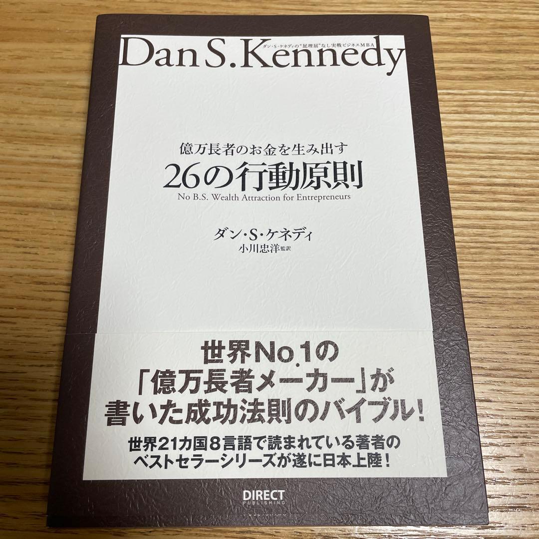 hula_1111 様26の行動原則 ダン・S・ケネディ 億万長者のお金を生み出す26の行動原則――ダン・S・ケネディの