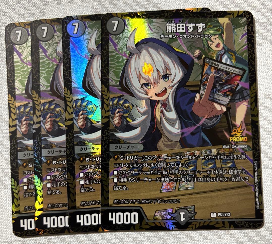 熊田すず　プロモ　４枚　デュエマ 熊田すず【デュエルマスターズトレカお買得価格通販：CBトレコロ】
