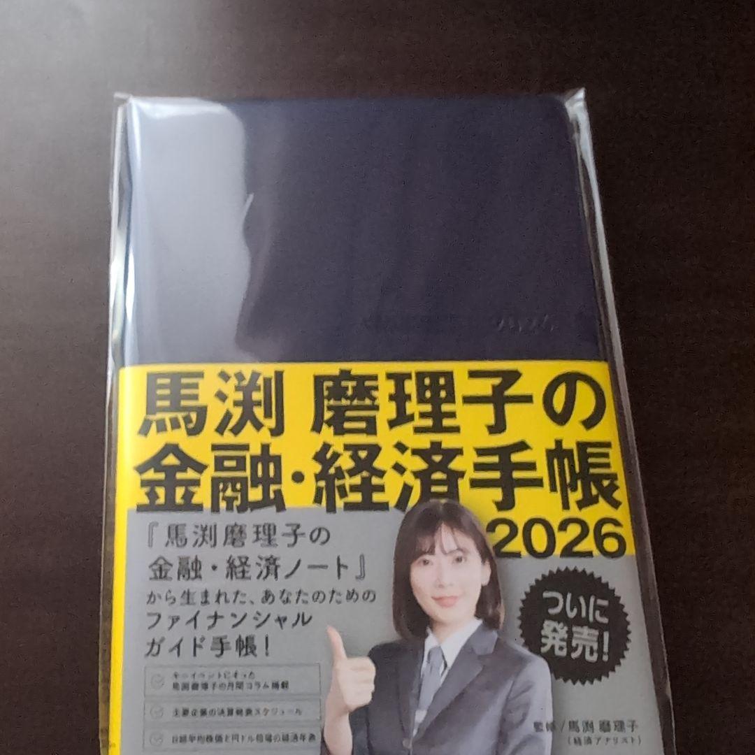 未開封】馬渕磨理子の金融・経済手帳 2026 - メルカリ
