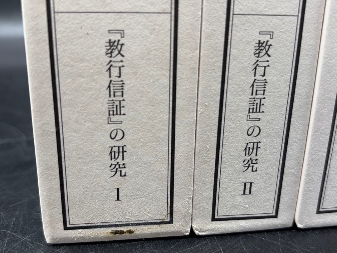 「教行信証」の研究 4巻セット 本 浄土真宗本願寺 -529-