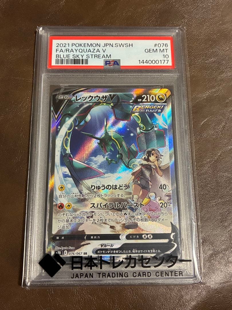 ☆高騰中☆ PSA10レックウザV SR SA 076/067 蒼空ストリーム PSA10鑑定済〕レックウザV(SA)【SR】{076/067}