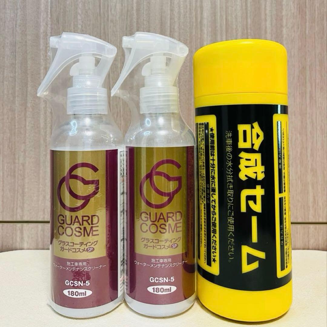 新品】グラスコーティングガードコスメSP GCSN-5 180ml2本セーム付