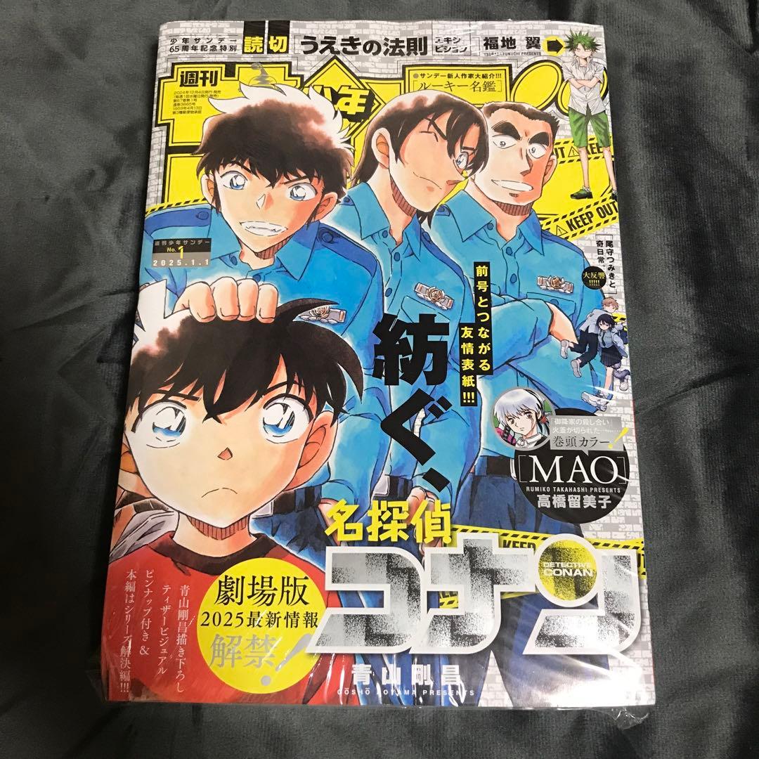 週刊少年サンデー2025年1号】名探偵コナン 青山剛昌 繋がる表紙 1月1日