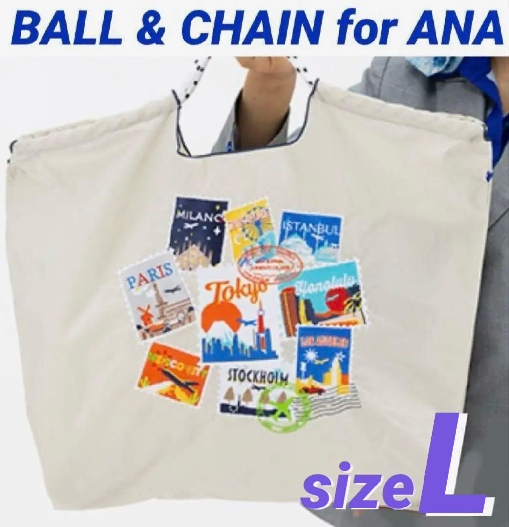 ボールアンドチェーン× ANA コラボ限定 Lサイズ／ペールグレー【新品