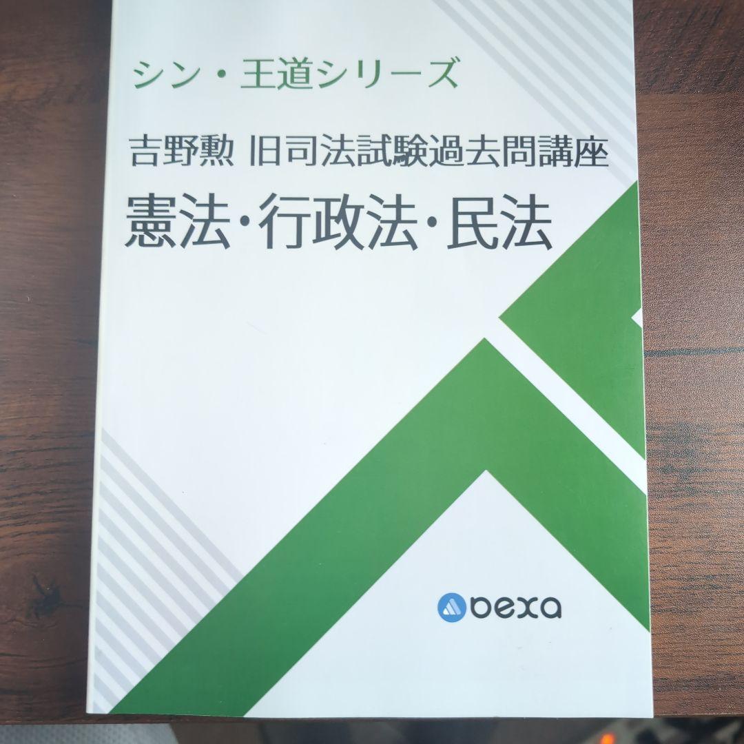bexa 吉野勲 シン王道シリーズ予備試験論文問題集 5冊セット - メルカリ