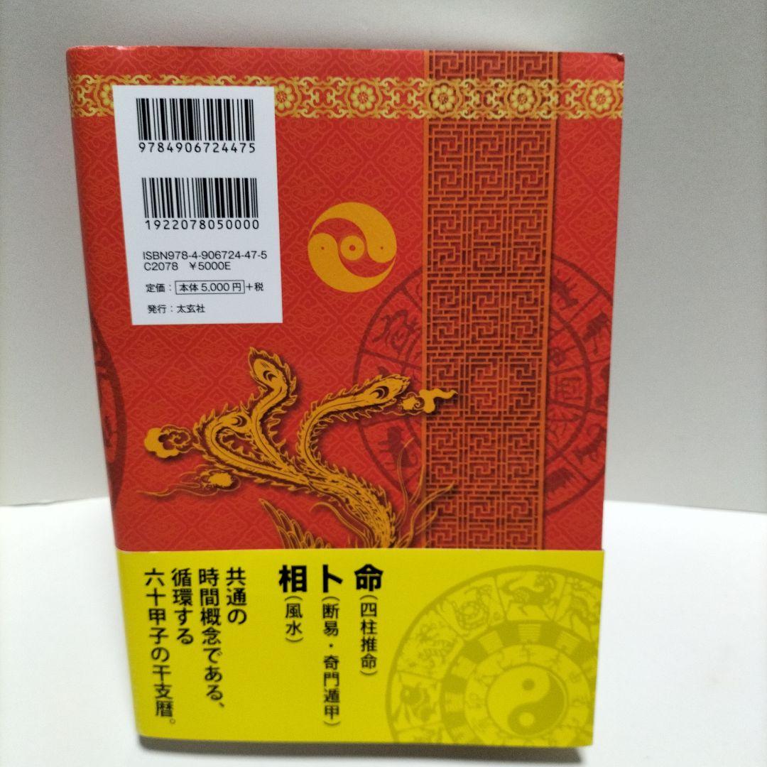 風水・擇日・奇門万年暦 1924―2064【増補改訂版】【匿名配送】【帯付き